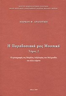 Η παραδοσιακή μας μουσική