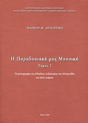 Η παραδοσιακή μας μουσική
