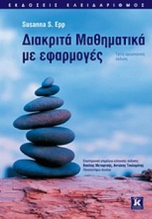 Διακριτά μαθηματικά με εφαρμογές
