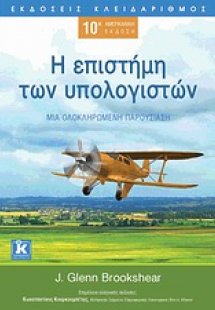 Η επιστήμη των υπολογιστών