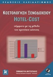 Κοστολόγηση ξενοδοχείου Hotel-Cost σύμφωνα με τη μέθοδο...