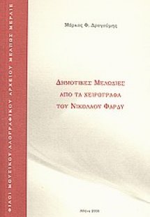 Δημοτικές μελωδίες από τα χειρόγραφα του Νικολάου Φαρδύ