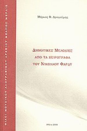 Δημοτικές μελωδίες από τα χειρόγραφα του Νικολάου Φαρδύ