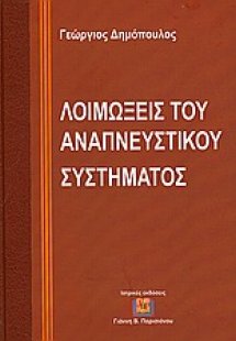 Λοιμώξεις του αναπνευστικού συστήματος