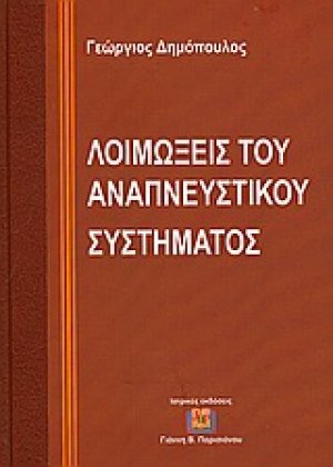 Λοιμώξεις του αναπνευστικού συστήματος
