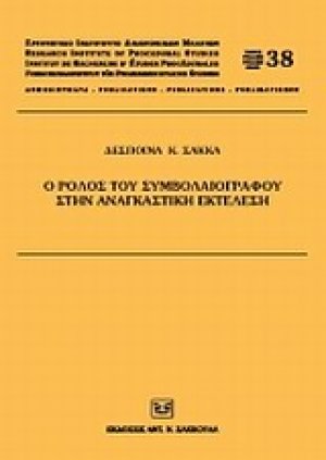 Ο ρόλος του συμβολαιογράφου στην αναγκαστική εκτέλεση