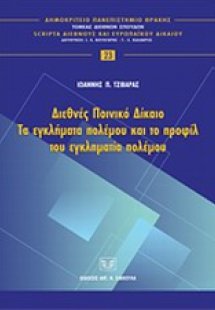 Διεθνές ποινικό δίκαιο: Τα εγκλήματα πολέμου και το προ...