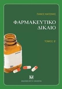 Φαρμακευτικό δίκαιο, Β'