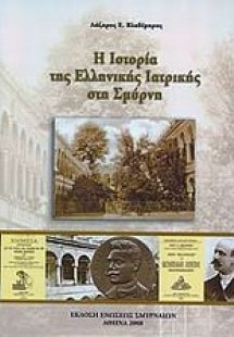 Η ιστορία της ελληνικής ιατρικής στη Σμύρνη