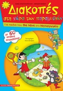 Διακοπές στη χώρα των παραμυθιών