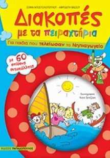 Διακοπές με τα πειραχτήρια