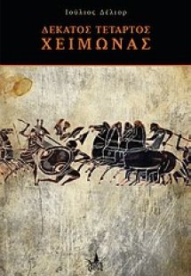 Δέκατος τέταρτος χειμώνας