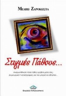 Στιγμές πάθους...