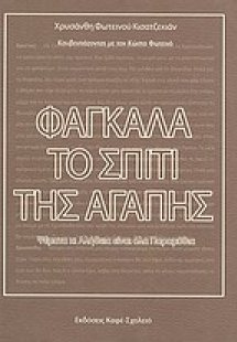 Φαγκάλα, το σπίτι της αγάπης