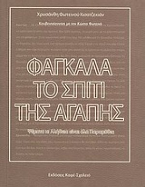 Φαγκάλα, το σπίτι της αγάπης