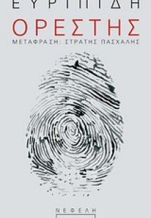 Ορέστης