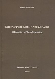 Κώστας Φωτεινός - Καφέ Σχολειό
