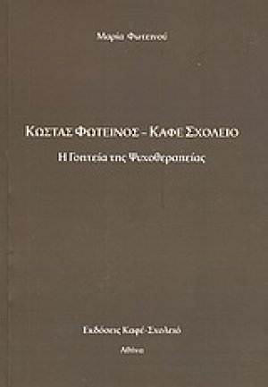 Κώστας Φωτεινός - Καφέ Σχολειό