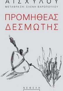 Προµηθέας ∆εσµώτης