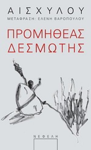 Προµηθέας ∆εσµώτης