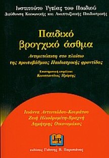 Παιδικό βρογχικό άσθμα