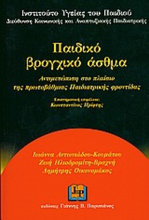 Παιδικό βρογχικό άσθμα