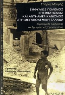 Εμφύλιος πόλεμος, επεμβατισμός και αντι-αμερικανισμός σ...