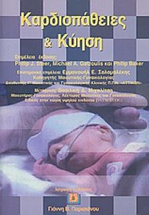 Καρδιοπάθειες και κύηση