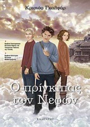 Ο πρίγκιπας των νεφών (Βιβλίο 1)