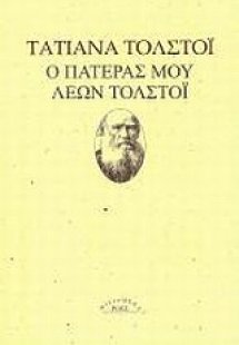 Ο πατέρας μου Λέων Τολστόι