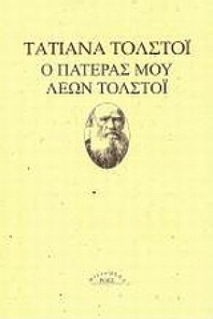Ο πατέρας μου Λέων Τολστόι