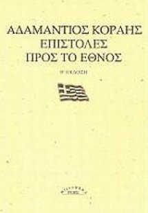 Επιστολές προς το έθνος