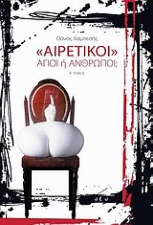 "Αιρετικοί"