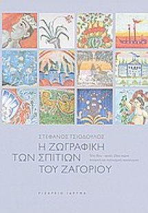 Η ζωγραφική των σπιτιών του Ζαγορίου