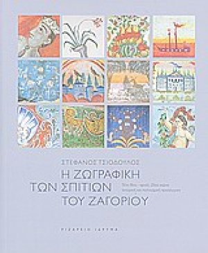 Η ζωγραφική των σπιτιών του Ζαγορίου