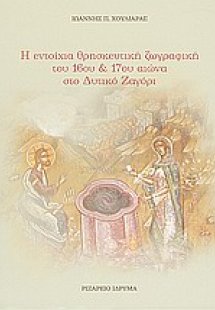 Η εντοίχια θρησκευτική ζωγραφική του 16ου και 17ου αιών...