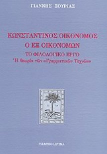 Κωνσταντίνος Οικονόμος ο εξ Οικονόμων