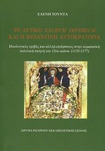 Το δυτικό Sacrum Imperium και η Βυζαντινή Αυτοκρατορία