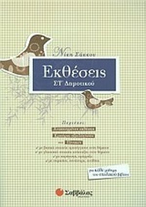 Εκθέσεις ΣΤ΄ δημοτικού