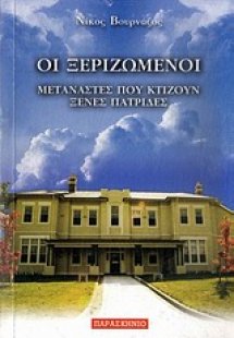 Οι ξεριζωμένοι