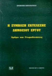 Η σύμβαση εκτέλεσης δημόσιου έργου