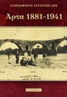 Άρτα 1881-1941