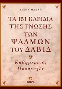 Τα 151 κλειδιά της γνώσης των ψαλμών του Δαβίδ