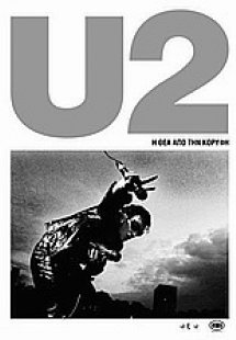 U2: Η θέα από την κορυφή