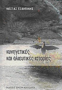 Κυνηγετικές και αλιευτικές ιστορίες
