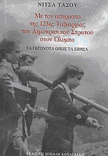 Με τον ασύρματο της 123ης Μεραρχίας του Δημοκρατικού Στ...