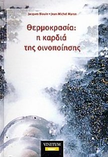 Θερμοκρασία: η καρδιά της οινοποίησης