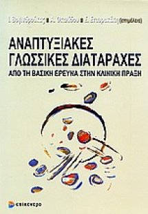 Αναπτυξιακές γλωσσικές διαταραχές