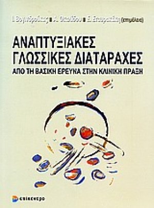 Αναπτυξιακές γλωσσικές διαταραχές