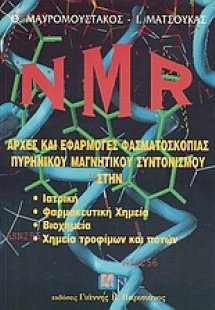 NMR: Αρχές και εφαρμογές φασματοσκοπίας πυρηνικού μαγνη...